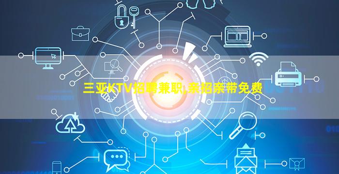 荆州KTV招聘