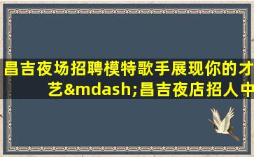张家口夜总会招聘