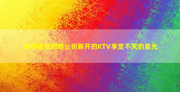 蚌埠KTV招聘